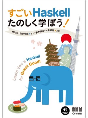 cover image of すごいHaskellたのしく学ぼう!